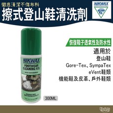 NIKWAX 擦式登山鞋清洗劑 821【野外營】125ml，輕鬆清潔、延長壽命、適用多種材質, 1個, 821(3入)