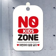 NO KIDS ZONE 팻말 흰색 안내문 안내사인, 상세페이지 기재, 상세페이지 기재, 상세페이지 기재