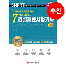 2026 스마트 7개년 과년도 건설재료시험기사 필기 + 쁘띠수첩 증정, 성안당, 박영태