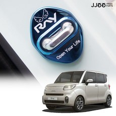 [주주파츠몰] 레이 도어스트라이커 커버 부식 오염 방지 인테리어 몰딩 기아자동차 호환 용품, 블루