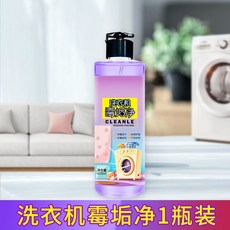 洗衣機黴垢淨 洗衣機清洗劑, 1個, 霉垢淨1瓶裝425ml【貴在運費】