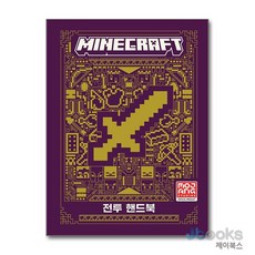 [제이북스] 마인크래프트 공식 가이드북 - 전투 핸드북, 영진닷컴