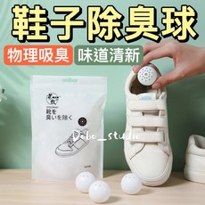 鞋子除臭球 異味剋星 臥室鞋櫃除臭 衣櫃芳香 消臭球 去味球 香薰球, 1個, 一入, 2g
