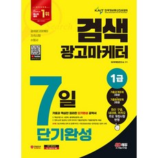 2024 SD에듀 검색광고마케터 1급 7일 단기완성 (개정판), 단품