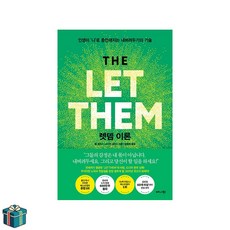 렛뎀이론 (사은품증정) 자기계발 인간관계 베스트셀러