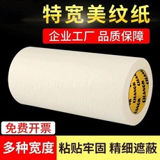 超寬美紋紙膠帶 尺寸多樣 黏貼牢固 精細遮蔽, 1個, 10cm寬*20米長【4卷】