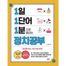 [글담출판사] 1일 1단어 1분으로 끝내는 정치공부, 상세 설명 참조