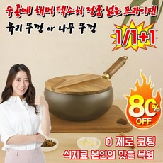 [독일 품질] 제로 코팅 수공예 해머 텍스처 넓은 프라이팬 더 건강하게, 1세트, 후라이팬*1+나무뚜껑*1, (1세트) [후라이팬&나무 뚜껑], 24cm
