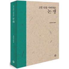延續兩千年的論爭, 古典研究會 史岩 著, 論壇