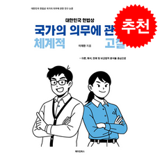 대한민국 헌법상 국가의 의무에 관한 체계적 고찰 + 쁘띠수첩 증정, 메이킹북스, 이재환