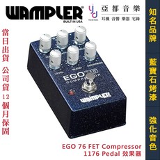 Wampler EGO 76 FET Compressor 1176 Pedal 效果器 一年保固, 1個