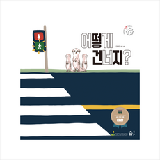 어떻게 건너지 + 미니수첩 증정, 풀빛