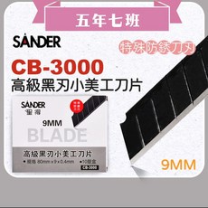 【五年七班】聖得CB-3000黑刃小美工刀片 9MM 高級黑刃替換刀片 (10卡/盒), 1個