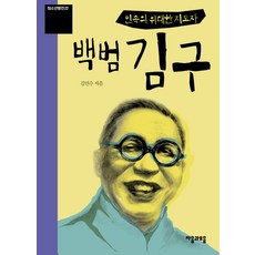 jamobook 民族的偉大領袖 白凡金九, 金珉秀 著