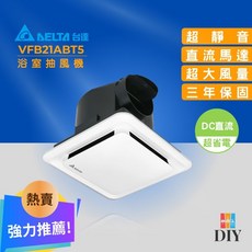 台達電 浴室抽風扇 VFB21ABT5 靜音通風扇 無聲換氣扇 高風量 全電壓 直流電