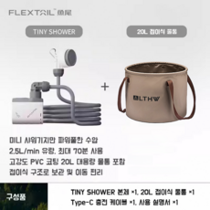FLEXTAIL MAX SHOWER 캠핑용 충전식 이동식 휴대용 샤워기, 1세트, TINY  SHOWER + 20L 버킷