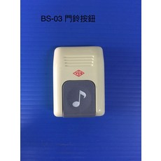 YUS 門鈴按鈕 BS-03 音樂符號設計 簡約時尚, 俞氏牌 BS-03 門鈴按鈕