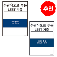 주관식으로 푸는 LEET 기출 추리논증 1-2 세트 + 쁘띠수첩 증정, 리트연구소