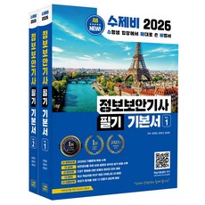 2026 수제비 정보보안기사 필기 기본서:2025년 기출문제 복원 수록 + 최신 학습자료 PDF 제공 + 온라인 강의, 수제비출판사, 2026 수제비 정보보안기사 필기 기본서, 윤영빈, 문광석, 정상온(저)
