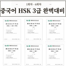 중국어 HSK 3급 기출문제 30회분 [전자 PDF 파일], 1회차 - 6회차, HSK 3 급