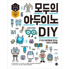 [길벗] 모두의 아두이노 DIY : 17가지 프로젝트로 만드는 나만의 스마트홈 [따뜻한책방]