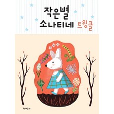 작은별 소나티네 트윙클, 현대음악