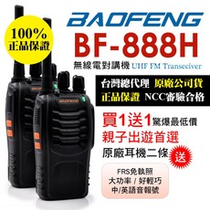 BAOFENG寶鋒 無線電對講機 BF-888H, BF-888H(2入組), 1套