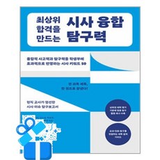 [포르체] 최상위 합격을 만드는 시사 융합 탐구력 / 마스크제공, 포르체