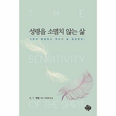 성령을 소멸치 않는 삶:그분이 동행하고 계신지 늘 점검하라!, 순전한나드