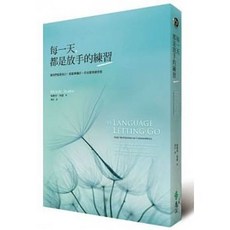 每一天，都是放手的練習 梅樂蒂．碧緹 著 遠流出版