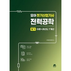 모아 전기산업기사 전력공학 필기 이론+과년도 7개년, 모아교육그룹