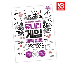 게임 개발자가 알려주는 유니티 게임 제작 입문 책 + 책갈피 [KHBOOKS]