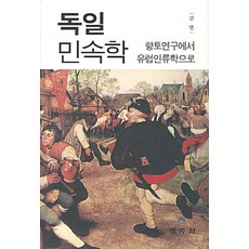 德國民族學： 從鄉土研究到歐洲人類學, 民俗院, 金冕 著