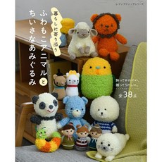 【日文編織書】ふわもこアニマルとちいさなあみぐるみ，附作品集, 1個