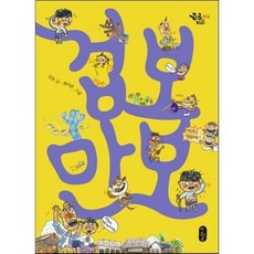 겁보 만보, 김유 글/최미란 그림, 책읽는곰