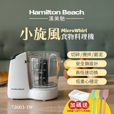 RICHMORE 美國漢美馳小旋風食物料理機72603-TW，切碎、磨泥、乳化多功能