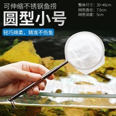 물고기 잡는 그물 어항용 소형 열대 관상어 뜰채망 수족관 그물, 원형 소형