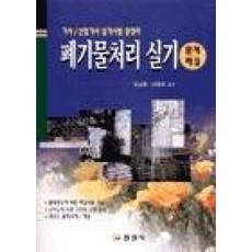 폐기물처리 실기(기사산업기사), 일진사