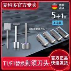 MKODO 麥科多 替換刮鬍刀頭 T1/F1/X1/S1, 1個, 麥科多刀頭4個裝（不含刀架）,S1替換刀頭（標準款5+1層）