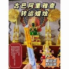 古巴阿裏雅察 轉運許願蠟燭, 1個