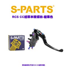 S-PARTS RCS CC 總泵本體 鈦螺絲 - 糖果色, 紫鈦色, 1個
