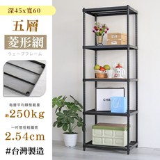 居家cheaper 耐重菱形網45X60CM五層置物架(隙縫架/鞋架/貨架/展示架/鐵架/行李箱架/收納架), 1個, 175cm