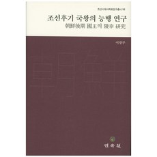 MINSOKWON 朝鮮後期國王的陵行研究, 李王茂 著