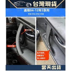 BMW E90 E91 E92 門把 拉手 內門把手 替換件, 1個, 左後-拉手外蓋
