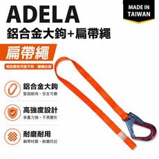 ADELA 扁帶鋁大勾 台灣製造, 1條, 1條,顏色隨機出貨不可挑, 隨機出貨