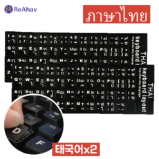 레아하브 태국어 키보드 스티커 Thai keyboard sticker, 2개, 블랙