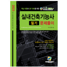 enplebooks 2023 室內建築技術士 筆試題庫