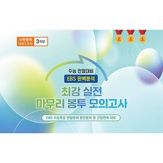 최강 실전 마무리 봉투모의고사 수학영역 확률과 통계 3회분(2026)(2027 수능대비):EBS 수능특강 변형문제 완전분석 및 간접연계 대비, 최강 실전 마무리 봉투모의고사 수학영역 확률과 통계.., 입시전략연구소 편집부(저), 입시전략연구소, 고등학생