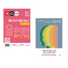 (서점추천) 2025 이기적 웹디자인개발기능사 필기+실기 올인원 + 정신과 의사 정우열의 감정수업 (전2권)