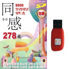 가요 발라드USB 8090 오리지널 힛트송 동감 278곡 가요 발라드 임재범 이문세 이승철 김범수 임창정 성시경 신승훈 조성모 김광석